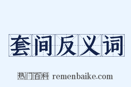 套间反义词是什么意思的图片
